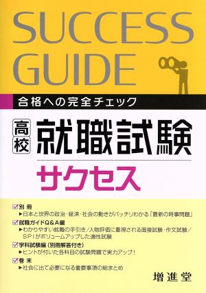 高校就職試験 サクセス 3訂版 合格への完全チェック