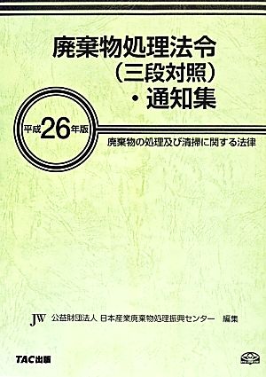 廃棄物処理法令(三段対照)・通知集(平成26年版) 廃棄物の処理及び清掃に関する法律