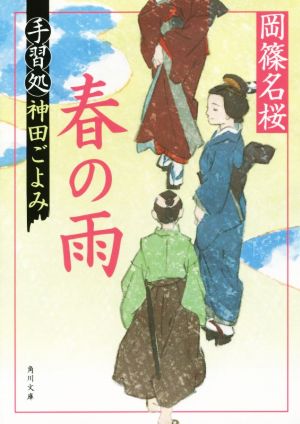 春の雨 手習処神田ごよみ 角川文庫