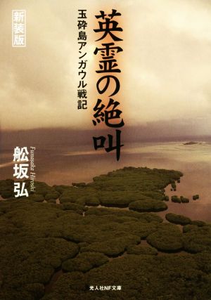 英霊の絶叫 新装版 玉砕島アンガウル戦記 光人社NF文庫