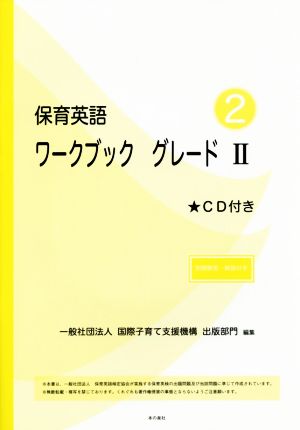 保育英語ワークブック(グレードⅡ)