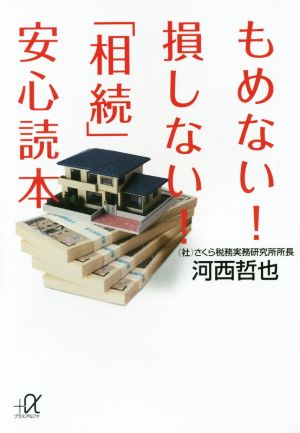 もめない！ 損しない！ 「相続」安心読本 講談社+α文庫