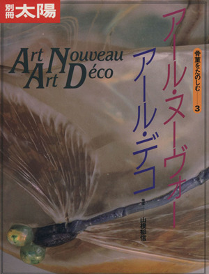 アール・ヌーヴォー アール・デコ(Ⅰ) 別冊太陽 骨董をたのしむ3