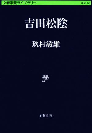 吉田松陰 文春学藝ライブラリー12