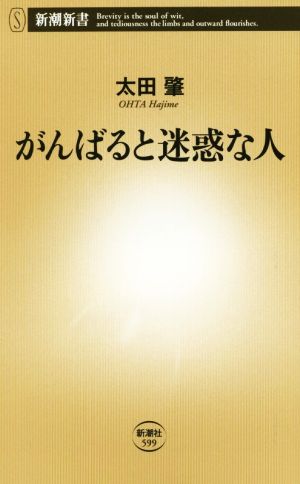 がんばると迷惑な人 新潮新書