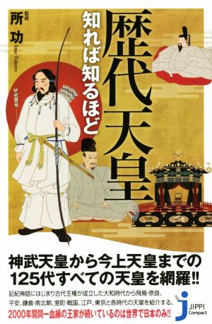 歴代天皇知れば知るほどじっぴコンパクト新書