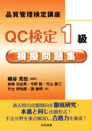 QC検定1級模擬問題集 品質管理検定講座品質管理検定講座