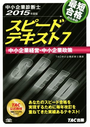 中小企業診断士 スピードテキスト 2015年度版 (7) 中小企業経営・中小企業政策