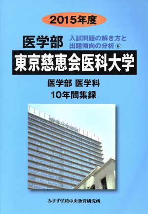 東京慈恵会医科大学 医学部 医学科(2015年度) 入試問題の解き方と出題傾向の分析 6