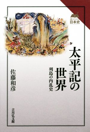 太平記の世界 列島の内乱史 読みなおす日本史