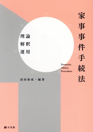 家事事件手続法 理論・解釈・運用