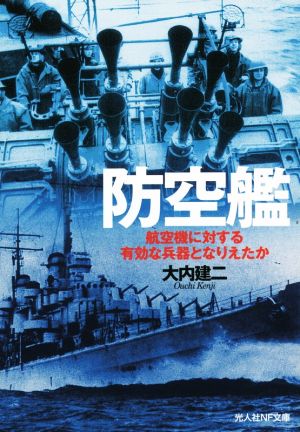 防空艦 航空機に対する有効な兵器となりえたか 光人社NF文庫