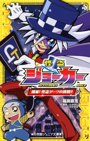 怪盗ジョーカー 開幕！怪盗ダーツの挑戦!! 小学館ジュニア文庫