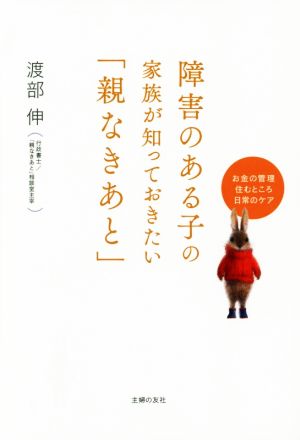 障害のある子の家族が知っておきたい「親なきあと」 お金の管理、住むところ 日常のケア