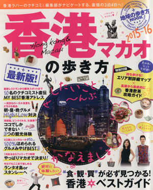 香港 マカオの歩き方(2015-16) 地球の歩き方MOOK 海外