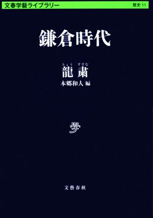 鎌倉時代 文春学藝ライブラリー