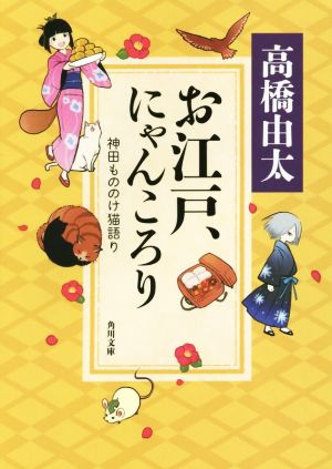 お江戸、にゃんころり 神田もののけ猫語り 角川文庫