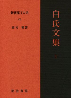 白氏文集(10)新釈漢文大系106