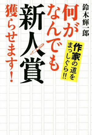 何がなんでも新人賞獲らせます！作家の道をまっしぐら!!