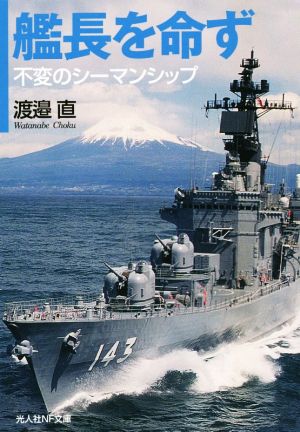 艦長を命ず 不変のシーマンシップ 光人社NF文庫