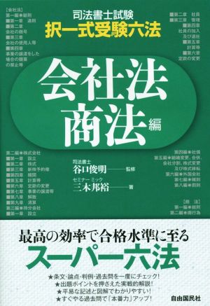 司法書士試験択一受験六法 会社法 商法編