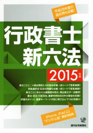 行政書士新六法(2015年版)