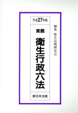 実務衛生行政六法(平成27年版)