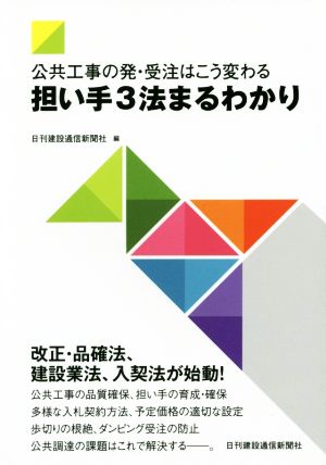 公共工事の発・受注はこう変わる 担い手3法まるわかり