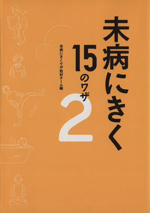 未病にきく15のワザ(2)