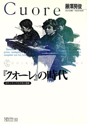 『クオーレ』の時代 近代イタリアの子供と国家 ちくまライブラリー93