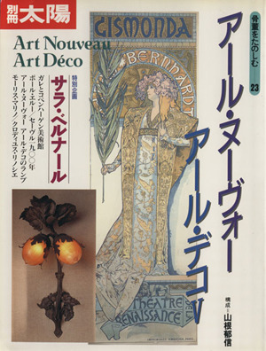 アール・ヌーヴォー アール・デコ(Ⅴ) 別冊太陽 骨董をたのしむ23