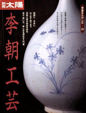 李朝工芸 別冊太陽 骨董をたのしむ24