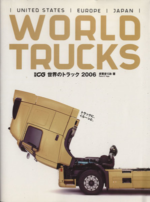 世界のトラック2006別冊CG