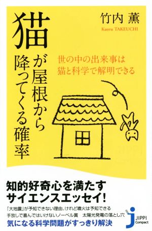 猫が屋根から降ってくる確率 じっぴコンパクト新書