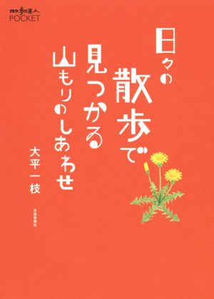 日々の散歩で見つかる山もりのしあわせ 散歩の達人POCKET