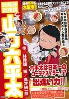 【廉価版】総務部総務課 山口六平太 出逢い力!! マイファーストビッグ