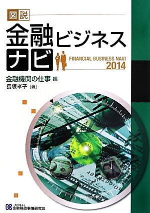 図説 金融ビジネスナビ 金融機関の仕事編(2014)