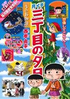 【廉価版】月イチ三丁目の夕日 冬のお伽話 マイファーストビッグ