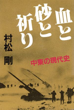 血と砂と祈り 中東の現代史