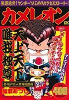 【廉価版】カメレオン 松戸五人集再結成編(アンコール刊行) 講談社プラチナC