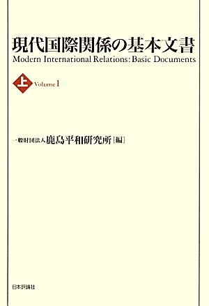 現代国際関係の基本文書 (上)