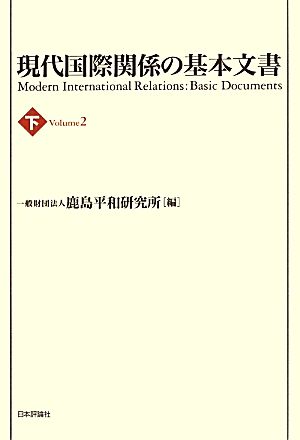 現代国際関係の基本文書(下)