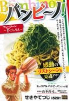 【廉価版】バンビ～ノ！ 下ごしらえ～プレパラーレ～ マイファーストビッグ