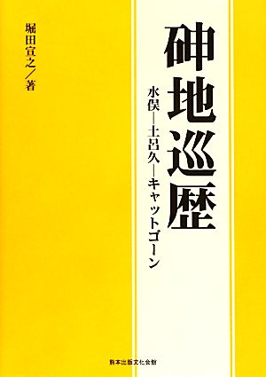 しん地巡歴 水俣-土呂久-キャットゴーン