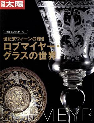 世紀末ウィーンの輝き ロブマイヤー・グラスの世界 別冊太陽 骨董をたのしむ45