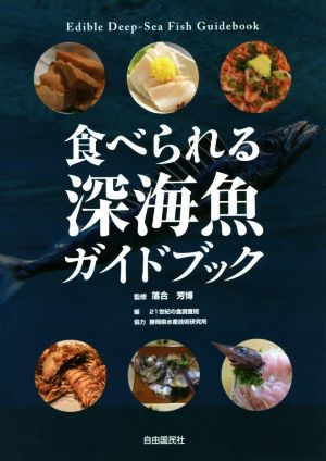 食べられる深海魚ガイドブック