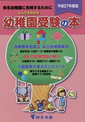 なんでもわかる 幼稚園受験の本(平成27年度版) 有名幼稚園に合格するために