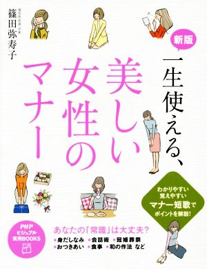 一生使える、 美しい女性のマナー 新版 PHPビジュアル実用BOOKS