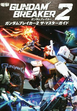 PS3/PSVITA ガンダムブレイカー2 ザ・マスターガイド