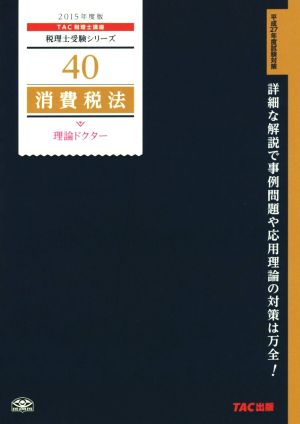 消費税法 理論ドクター(2015年度版) 税理士受験シリーズ40